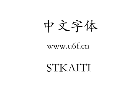 STKAITI.TTF下载