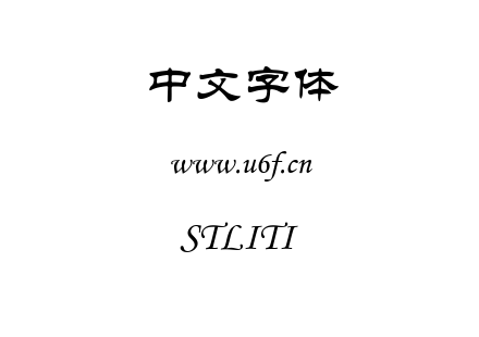 STLITI.TTF下载
