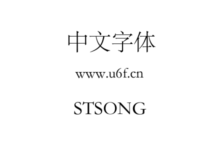 STSONG.TTF下载