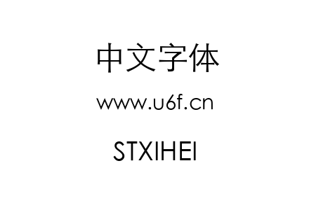 STXIHEI.TTF下载