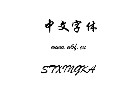 STXINGKA.TTF下载