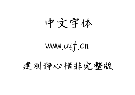建刚静心楷非完整版.ttf下载