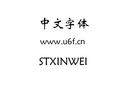 STXINWEI.TTF下载