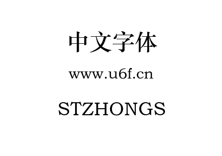 STZHONGS.TTF下载
