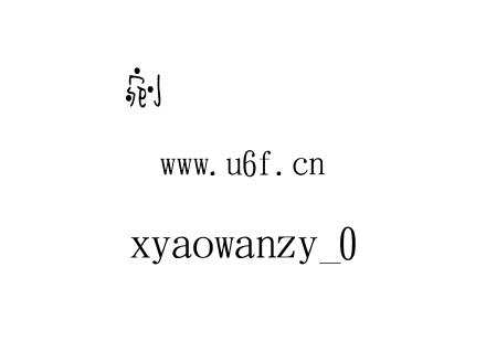 xiaowanzi_0.TTF下载