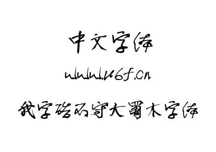 我字酷不守大蜀木字体.TTF