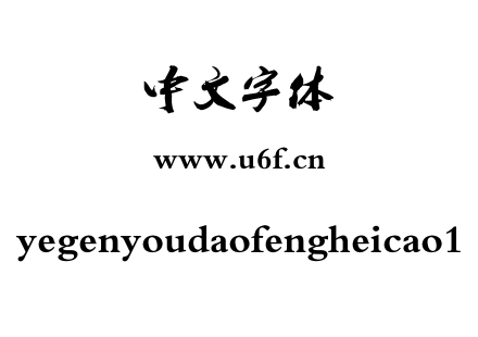 字体-yegenyoudaofengheicao1.ttf下载