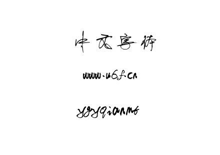 字体-ygyqianmt.ttf
