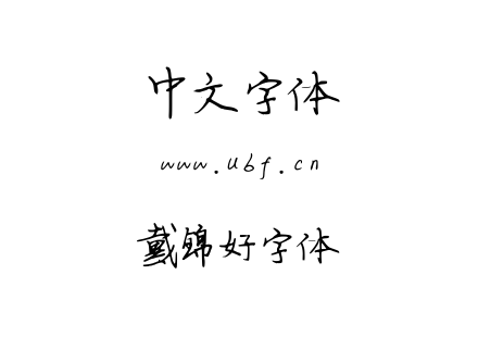 戴锦好字体.TTF