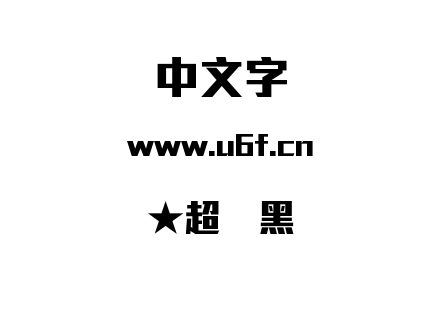 ★超刚黑.ttf下载