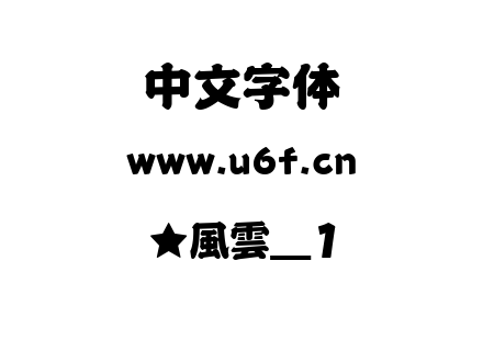 ★風雲_1.ttf下载