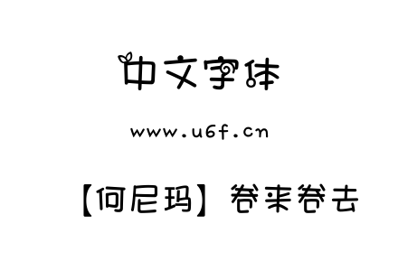 字体-【何尼玛】卷来卷去.TTF