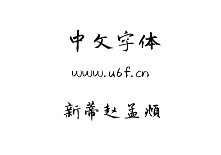 新蒂赵孟頫.TTF下载