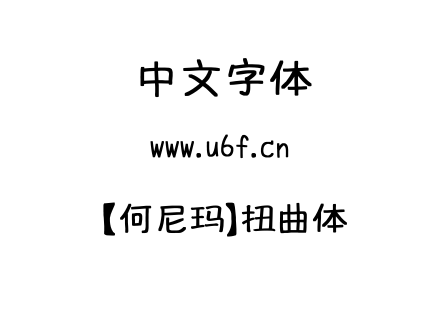 字体-【何尼玛】扭曲体.TTF下载