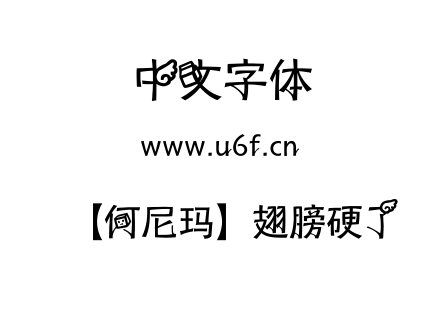 字体-【何尼玛】翅膀硬了.TTF