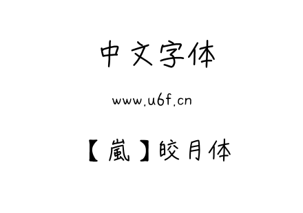 字体-【嵐】皎月体.TTF下载