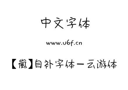 【嵐】自补字体－云游体.ttf