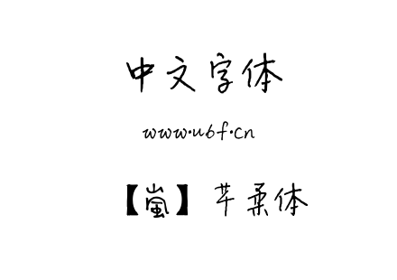 TTF字体-【嵐】芊柔体.TTF下载