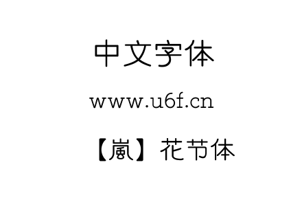 字体-【嵐】花节体.TTF下载