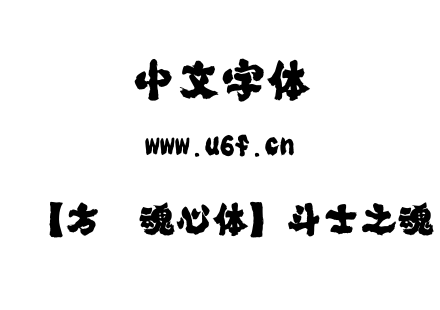 【方圆魂心体】斗士之魂.ttf下载