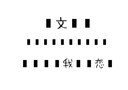 【盒子】我又初恋了.ttf下载