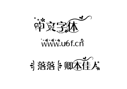 字体-【落落】卿本佳人.TTF
