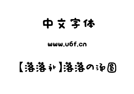字体-【落落补】落落の汤圆.TTF