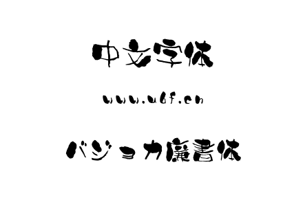 バジョカ廉書体.ttf下载