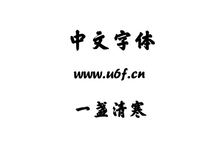 一盏清寒.ttf下载