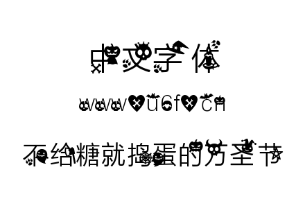 字体-不给糖就捣蛋的万圣节.TTF下载