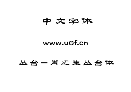TTF字体-丛台-肖进生丛台体.TTF