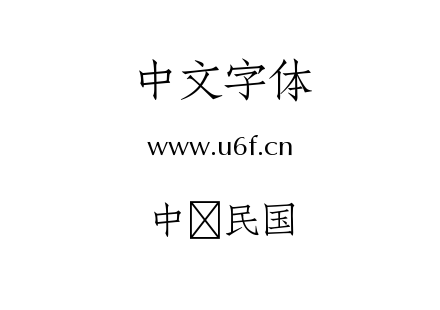 字体-中华民国.ttf