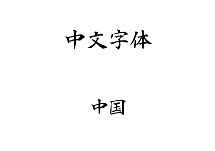 中国.ttf下载