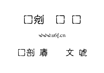 中国龙古印体.TTF下载