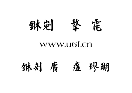中国龙毛楷体.TTF