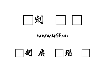 中国龙海行书.TTF下载
