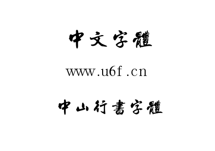 中山行书字体.ttf下载