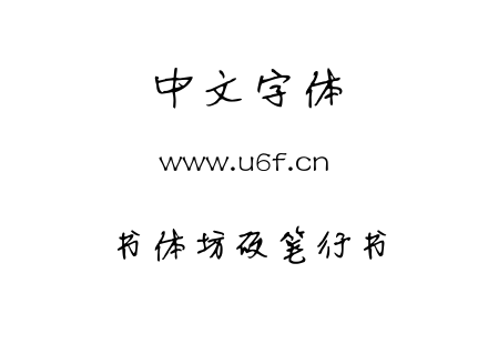 TTF字体-书体坊硬笔行书.TTF