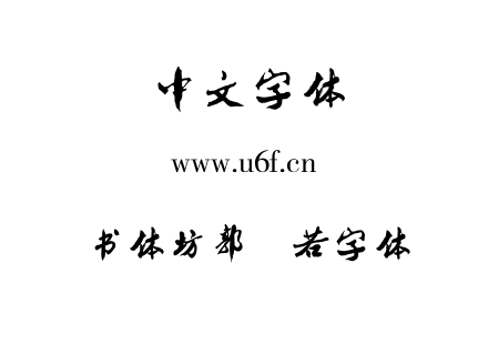 TTF字体-书体坊郭沫若字体.TTF