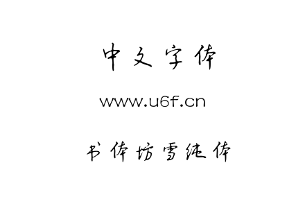 TTF字体-书体坊雪纯体.TTF下载