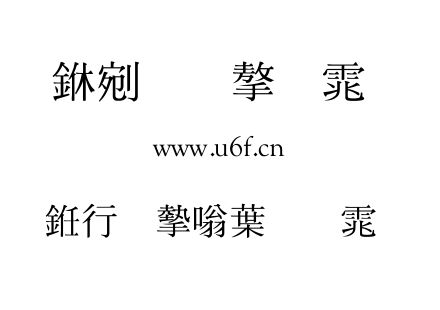 书法家中明体.TTF