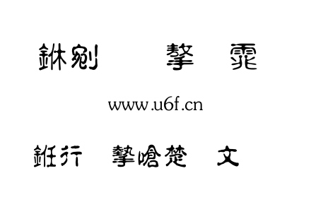 TTF字体-书法家淡古印.TTF