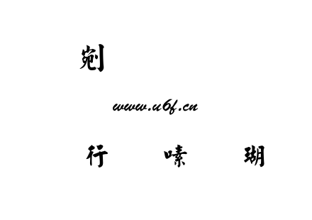 书法家行楷体.TTF