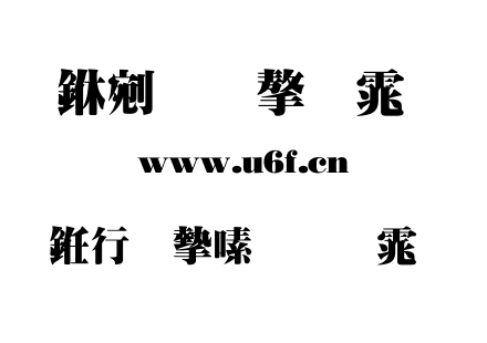 书法家超明体.TTF下载
