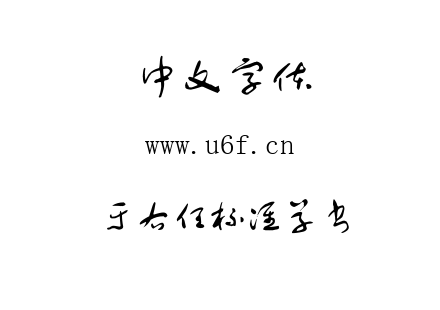 于右任标准草书.ttf下载