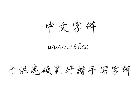 TTF字体-于洪亮硬笔行楷手写字体.TTF