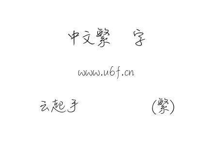 云起手写细书体(繁).ttf