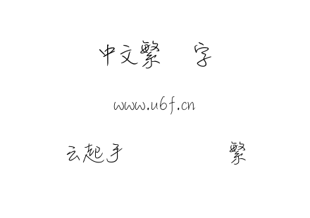 TTF字体-云起手写细书体繁.TTF