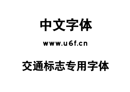 交通标志专用字体.ttf