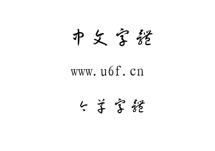 TTF字体-今草字体.TTF下载